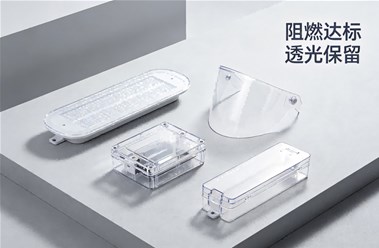 PC塑料怎么做才能阻燃不发白、不透光损耗？行业实操方案