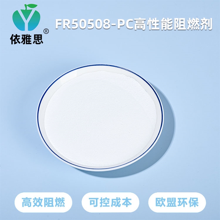 PC高性能阻燃剂F50508