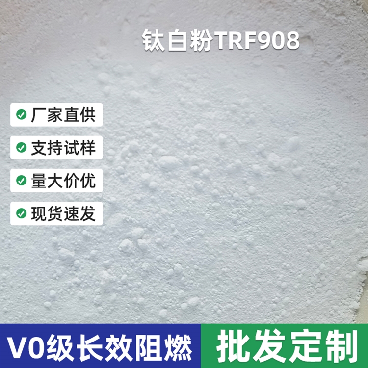 TRF-908钛白粉